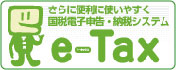 さらに便利に使いやすく国税電子申告・納税システム　e-Tax