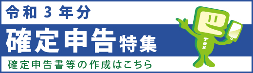 令和3年度分確定申告特集