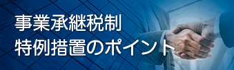 事業承継税制特例措置のポイント