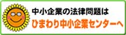 中小企業の法律問題はひまわり中小企業センターへ