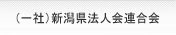 (社)新潟法人会連合会