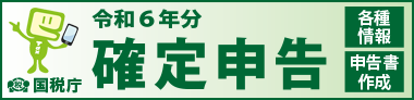 令和6年度分確定申告特集
